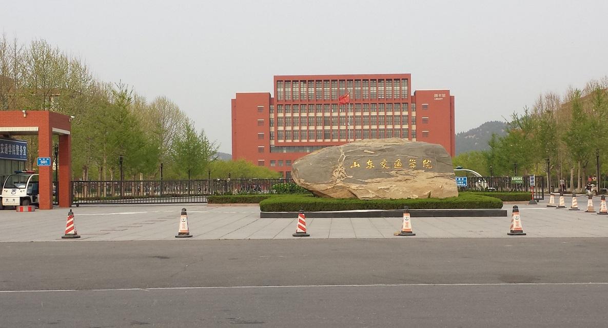 山东交通学院
