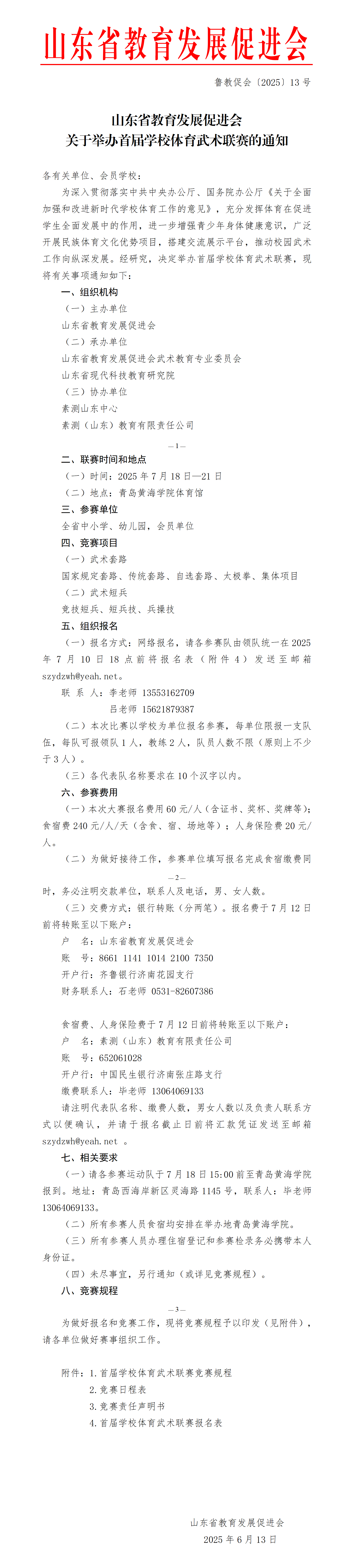 关于举办首届学校体育武术联赛的通知---13号文件(3)_01