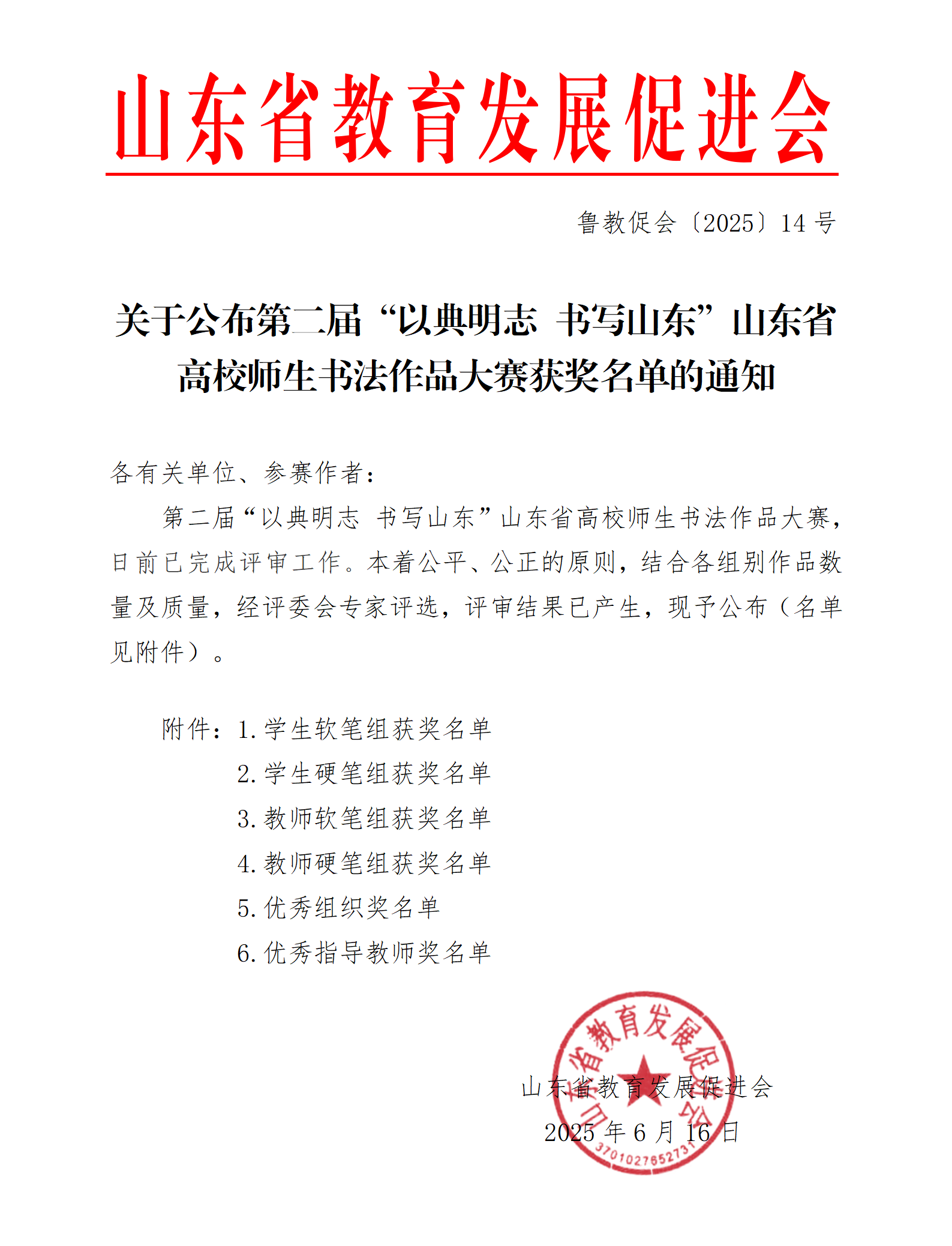 关于公布第二届“以典明志 书写山东”高校师生书法作品大赛获奖名单的通知_01