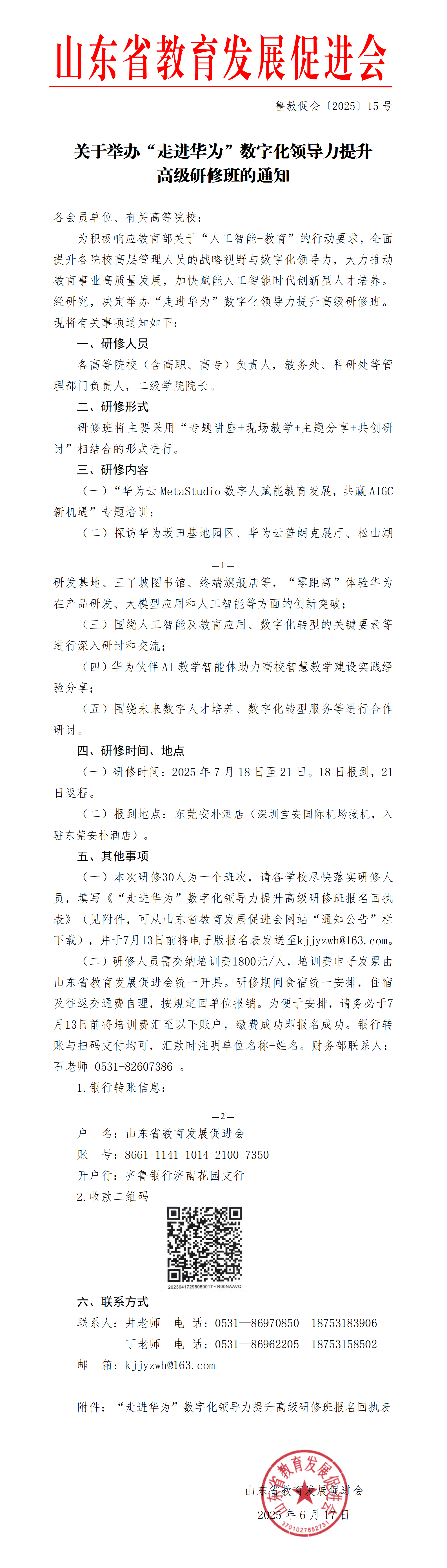 关于举办“走进华为”数字化领导力提升高级研修班的通知----15号文件_01(2)