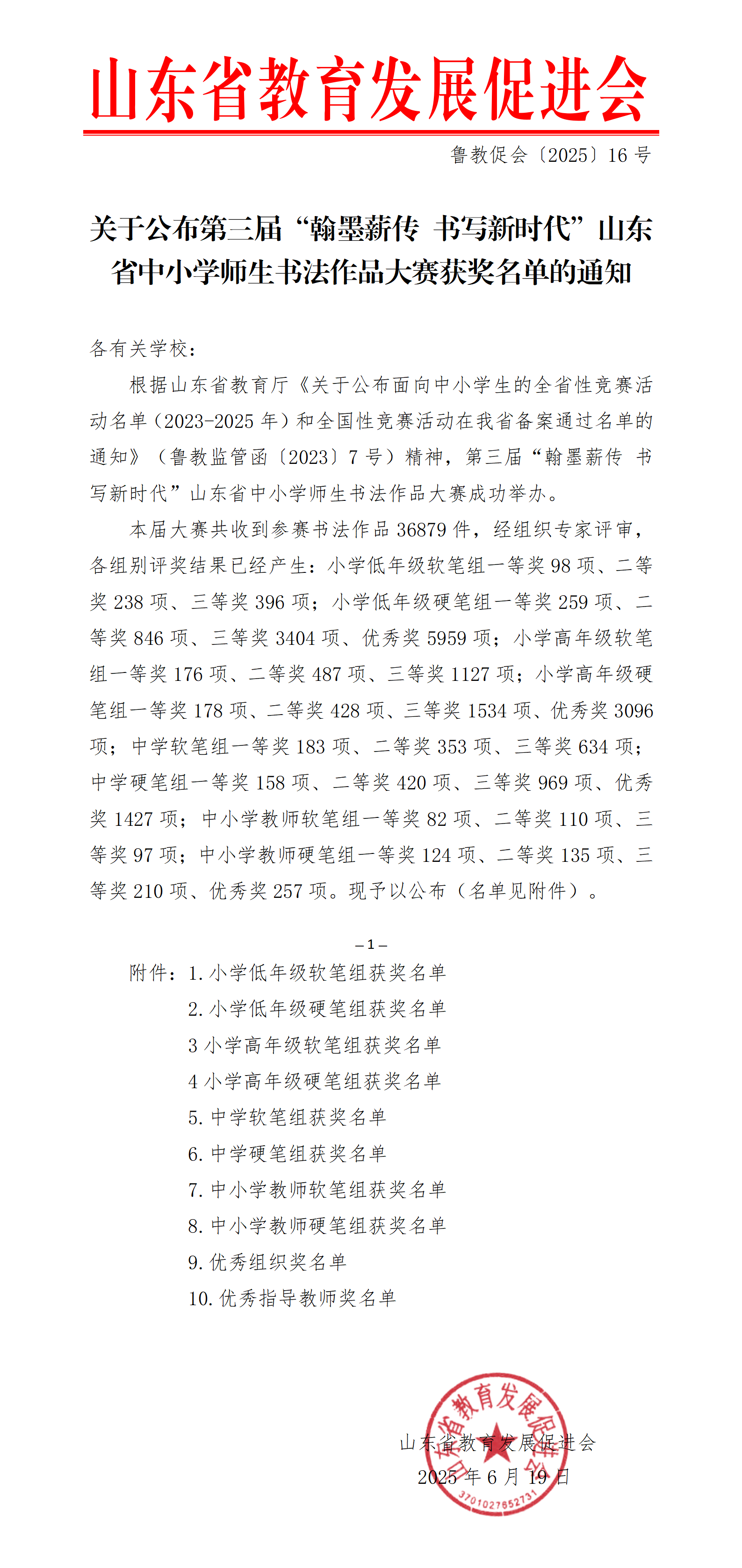 关于公布第三届“翰墨薪传 书写新时代”师生书法作品大赛获奖名单的通知_01